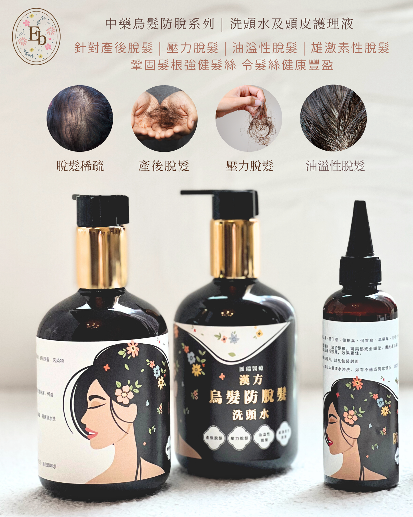 漢方烏髮防脫髮洗頭水