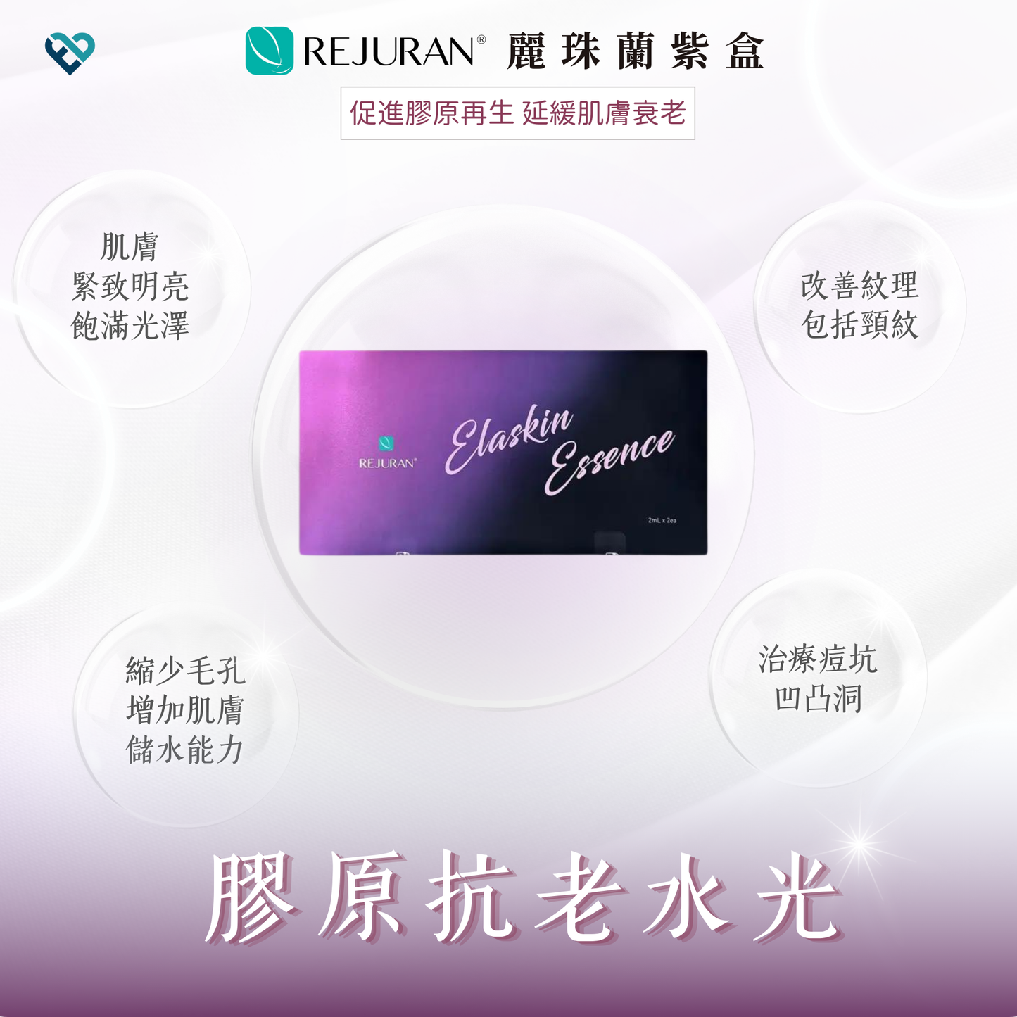 【水光針】REJURAN紫盒