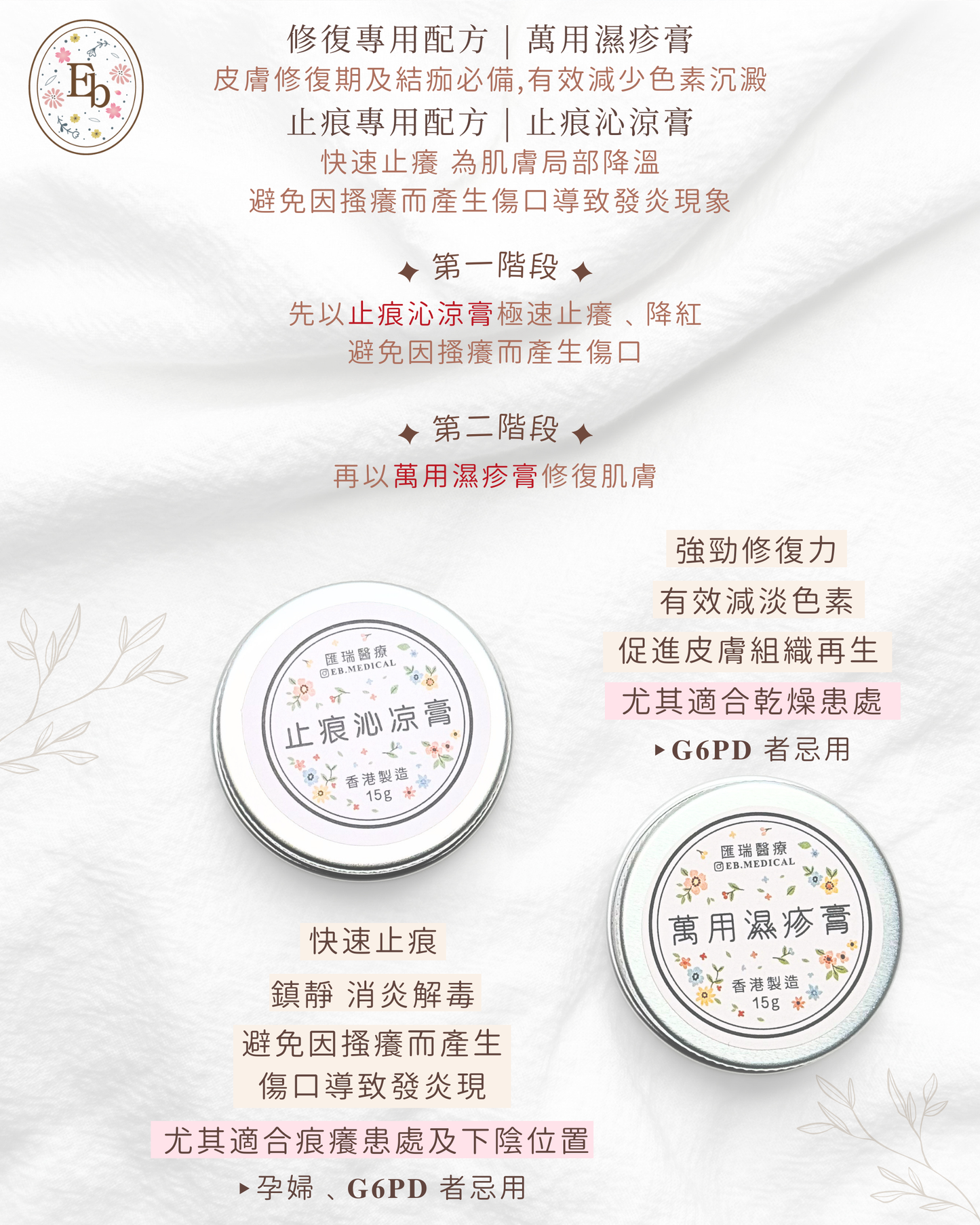 中藥系列 - 萬用濕疹膏