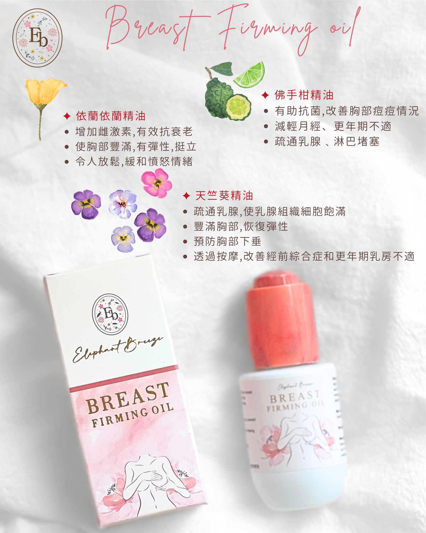 𝐄𝐋𝐄𝐏𝐇𝐀𝐍𝐓 𝐁𝐑𝐄𝐄𝐙𝐄 𝐁𝐑𝐄𝐀𝐒𝐓 𝐅𝐈𝐑𝐌𝐈𝐍𝐆 𝐎𝐈𝐋 豐胸精油