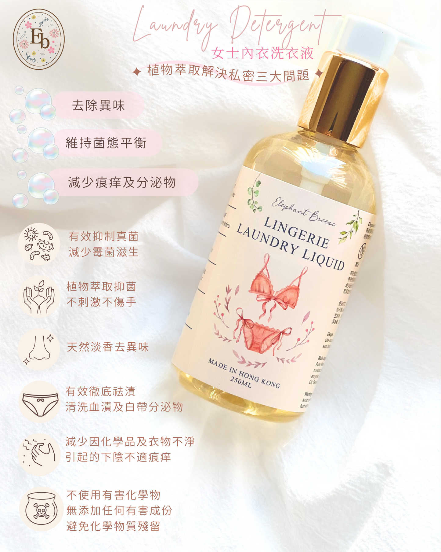 𝐄𝐋𝐄𝐏𝐇𝐀𝐍𝐓 𝐁𝐑𝐄𝐄𝐙𝐄 𝐋𝐈𝐍𝐆𝐄𝐑𝐈𝐄 𝐋𝐀𝐔𝐍𝐃𝐑𝐘 𝐋𝐈𝐐𝐔𝐈𝐃 女士內衣洗衣液