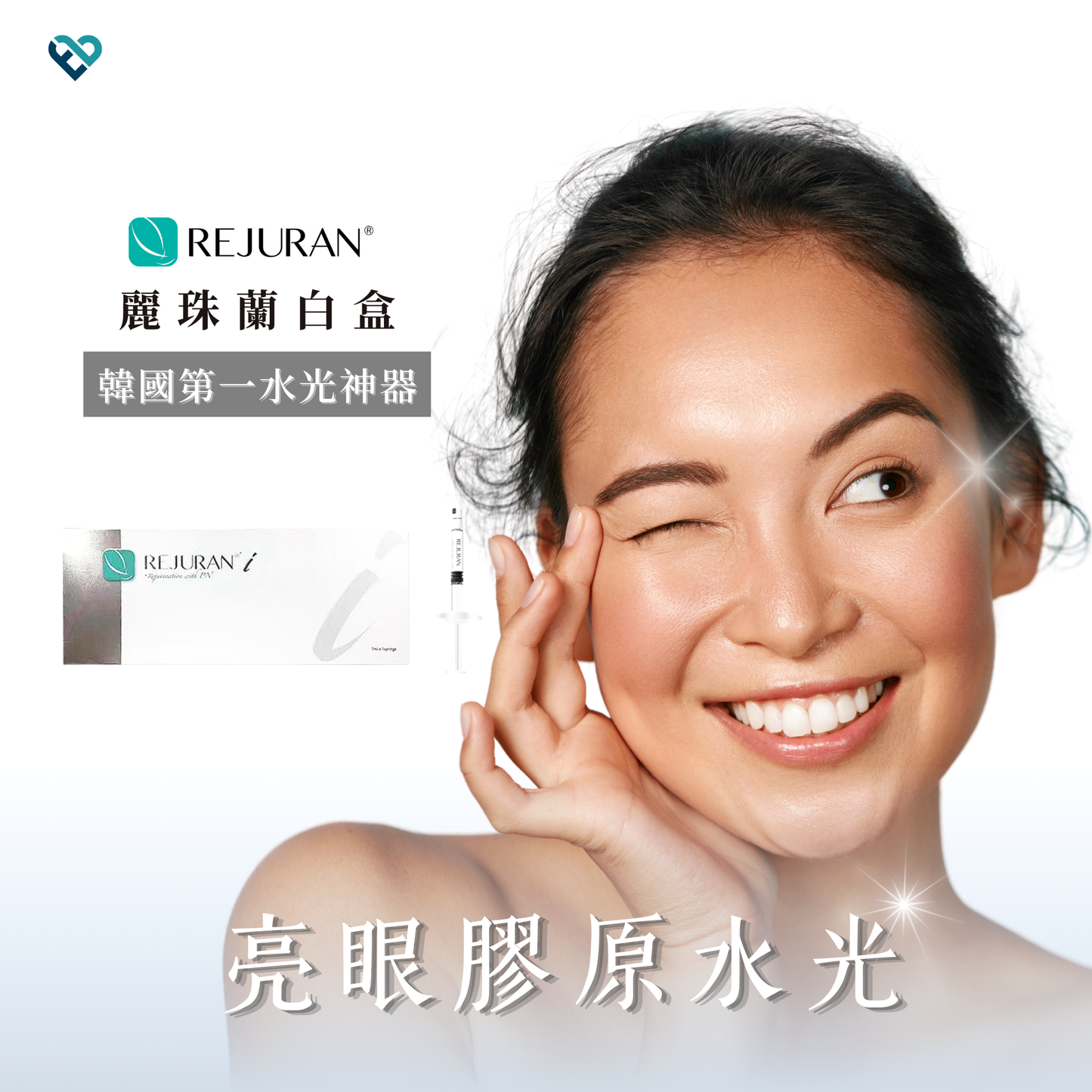 【水光針】REJURAN白盒