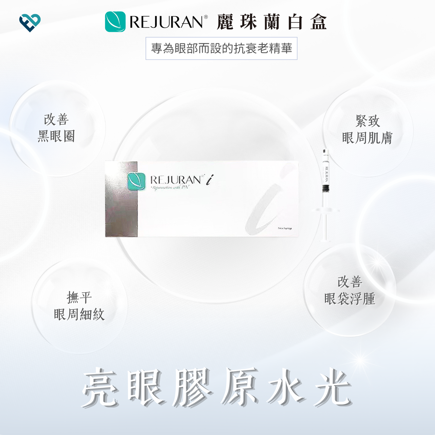 【水光針】REJURAN白盒
